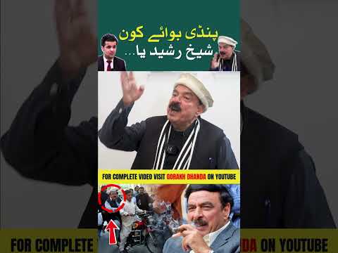 Pindi Boy kon? Sheikh Rashid ya GHQ waly?