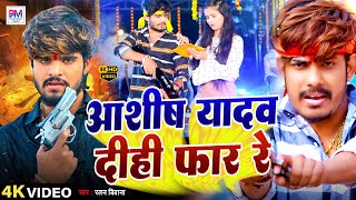 VIDEO | #Aashish_yadav | Ashish Yadav Dihi Far Re | आशीष यादव दिहि फार रे | Ratan Deewana | भोजपुरी