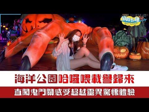 【香港】海洋公園哈囉喂載譽歸來！直闖鬼門關感受超越靈異驚慄體驗！｜香港玩樂｜放假去邊