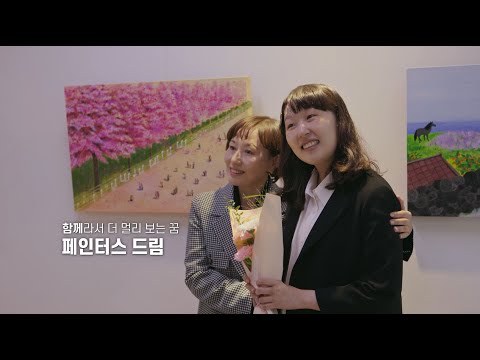 [사랑의열매-JTBC] 미래세대 장애인 예술가 자립을 지원하는 페인터스 드림