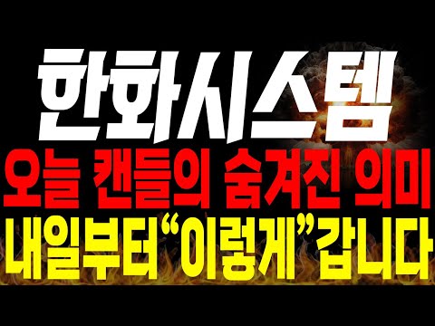 [한화시스템 주가전망]💥단독💥오늘 캔들의 숨겨진 의미는? 앞으로 주가는 "이렇게" 움직입니다 !🔥🔥 #방산관련주 #한화시스템