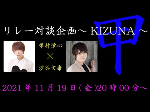 筆村栄心×汐谷文康 【あらかるとチャンネル リレー対談企画～KIZUNA甲～】ライブ配信！