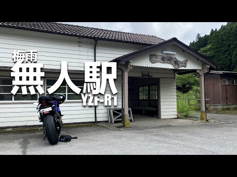 YZF-R1 千葉 小湊鉄道 駅巡り【ツーリング）