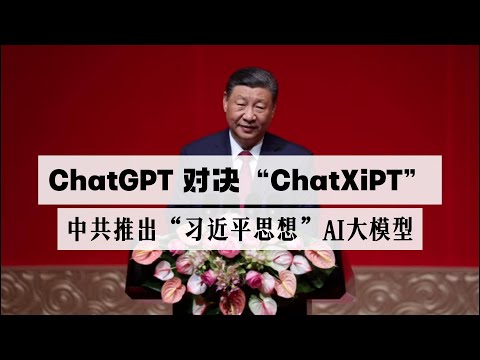 ChatGPT对决“ChatXiPT”，中共训练AI大模型ChatXiPT，习近平思想聊天机器人诞生，中国走向“魔幻时代”