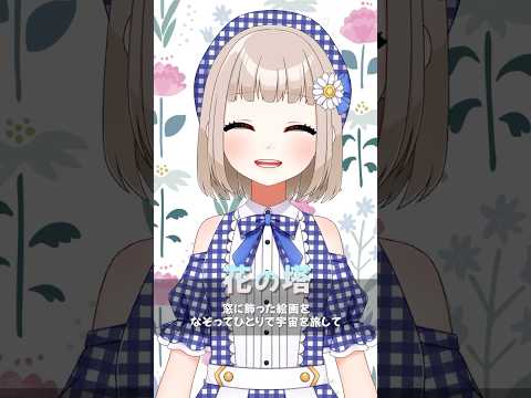 【#歌ってみた】 #花の塔 / #さユり cover by #架橋エミル #Vtuber #リコリコ #リコリスリコイル