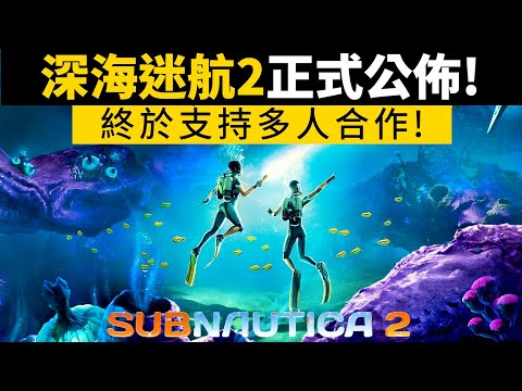 深海迷航2正式公佈! 開放世界深海生存建造神作! | 新遊前瞻 Subnautica 2