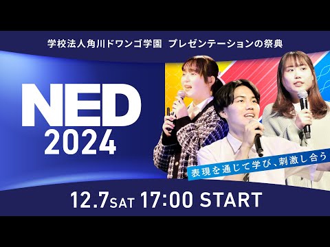 【NED2024】N高グループ・N中等部・N Code Laboの生徒によるプレゼンテーションの祭典（ゲスト：高橋弘樹氏、笹川順平氏、望月理恵氏、伊藤羊一氏）