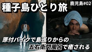 種子島ひとり旅！原付バイクで島巡りして冷えた体を五右衛門風呂で温める。鹿児島2022#02