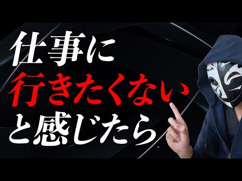 仕事に行きたくないと感じるのは当たり前？安易な退職は避け自分と向き合う時間を大事にしよう！