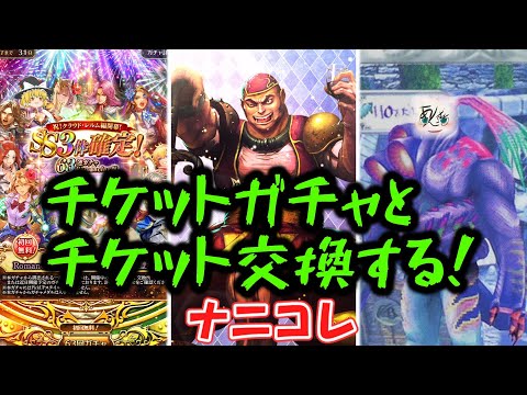 【ロマサガrs】６３連ガチャとチケット交換するぞー！【あんずも】