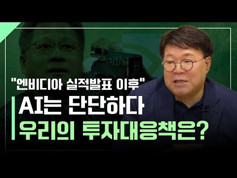 "AI는 단단하다" 엔비디아 실적발표 이후 투자대응책ㅣ1교시 투자길잡이