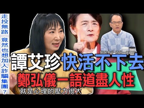 譚艾珍快活不下去  鄭弘儀一語道盡人性【新聞挖挖哇】