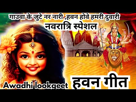 #हवन  गीत  #गाउवा के जुटे नर नारी हवन होवे ...  , Mata Rani devi geet 2023, | Navratri Bhakti Song |