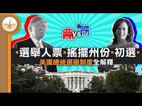 【全解釋】美國總統選舉制度! 初選、選舉人票制度! (繁中字幕)