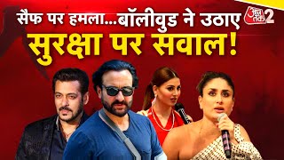 AAJTAK 2 | SAIF ALI KHAN पर हमले के बाद BOLLYWOOD सितारे हैरान, क्या-क्या कहा ? | AT2