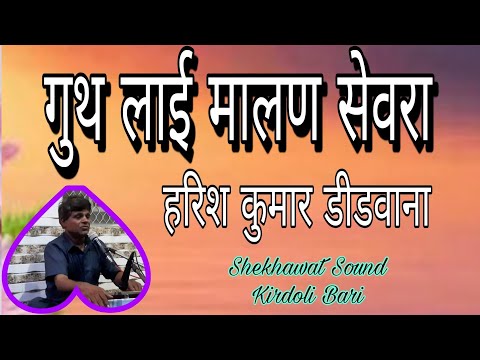 हरिश कुमार कलावंत द्वारा गुरूदेव वाणी//गुथ लाई ये मालण सेवरा ।।