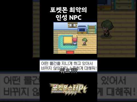 포켓몬 역사상 최악의 NPC ㄷㄷ