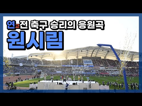 [2022 연고전] '원시림' - 축구 승리의 순간