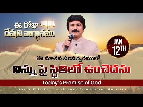 Jan 12th, 2025 ఈ రోజు దేవుని వాగ్ధానం Today's Promise of God - PJSPM Life Changing Message