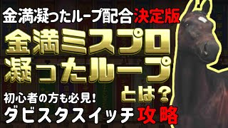 【ダビスタスイッチ攻略】最強凝ったループ完成？海外種牡馬を使った金満ミスプロ凝ったループ配合とは？この配合でGIをバンバン勝っちゃおう！