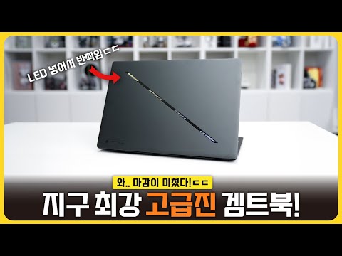 겜트북이 이렇게 이뻐도 되나요? 레알 만능 겜트북! 'ASUS 제피러스 G16'