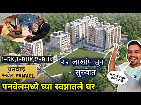 पनवेल ठिकाणी घ्या Dream Home🏠२२ लाखांपासून होतेय सुरुवात|10 Minutes From Panvel City Property Video