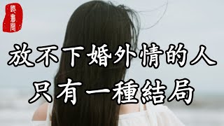 聽書閣：放不下婚外情的人，只有一種結局