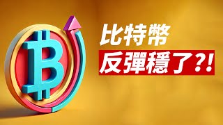 BTC缺口補足，如期上漲！下一站是？