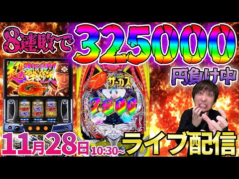 前半3万発‼︎後半は悪魔降臨させます‼︎【からくりサーカス2】前回104000円負けたモンハンライズかからくりサーカスで連敗を必ず止める!!【パチンコライブ・パチスロライブ】