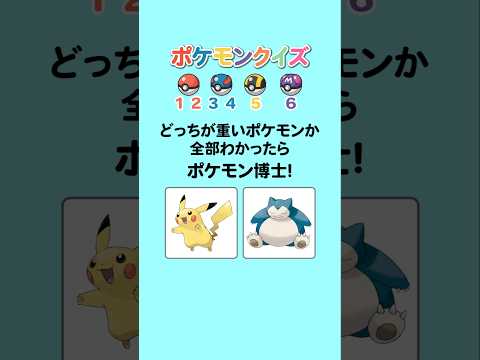 【ポケモン重さクイズ】どっちのポケモンが重いか当ててね #クイズ #ポケモン #暇つぶし