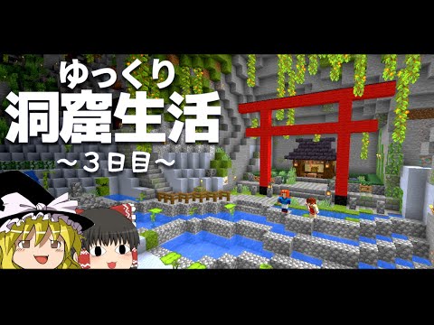 【Minecraft】ゆっくり洞窟生活 3日目～サウナと温泉神社づくり～マイクラ 1.18【ゆっくり実況】【まいくら】【マインクラフト】