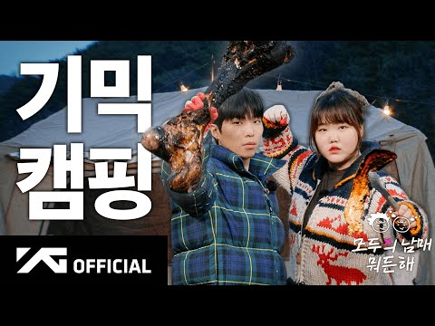 당신은 캠핑해요 🏕️ | AKMU 모두의 남매 뭐든 해 EP.8 | 마지막 이야기