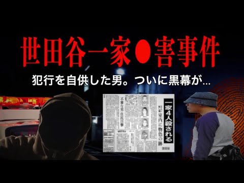 【未解決②】東京の怖い話【世田谷一家事件】