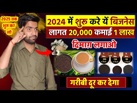 2024 में करोड़पति बना देगा 🔥| New business idea 2024 Best village business idea | Tea Business