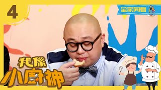 阿 Bob 試食小廚神炮製 「煎焗鵪鶉無花果焦糖醬」| 我係小廚神 | 林盛斌、黃翠如 | TVB 親子節目 |