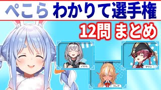 【3期生企画】ぺこらわかりて選手権 12問まとめ【兎田ぺこら/不知火フレア/白銀ノエル/宝鐘マリン/ホロライブ切り抜き】