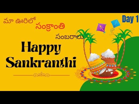 మా ఊరిలో సంక్రాంతి సంబరాలు | Sankranthi Sambaralu 2023 | Day 1 | ASHOK PEDDAKOTLA VLOGS |