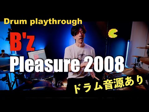 Pleasure 2008 -人生の快楽- 【B'z ドラムのみ】Drum cover　【ドラム音源あり】