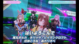 はいよろこんで【#ホロライブカウントダウンライブ2024】