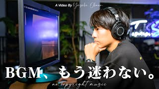 【著作権フリーBGM】センスの良い音源を最速で見つける方法