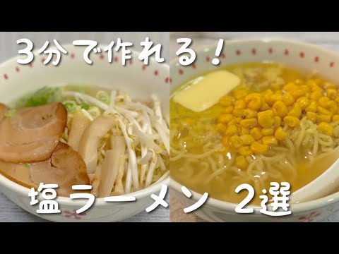 【早くて旨い！】塩ラーメンの簡単な作り方