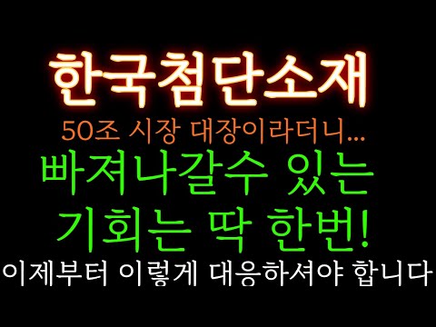 [한국첨단소재 분석] 50조 시장 대장이라더니.. 빠져나갈 수 있는 기회는 딱 한번! 이제부터 "이렇게" 대응하세요  주가 주가전망 목표가 대응방법