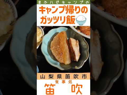 【山梨県/笛吹市】食事処笛吹のボリューム満点のお刺身定食1100円!!#キャンプ帰りのガッツリ飯 #まふハピキャンプ