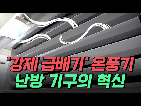 [핫클립] '강제 급배기' 온풍기?! 난방 기구의 혁신 / YTN 사이언스