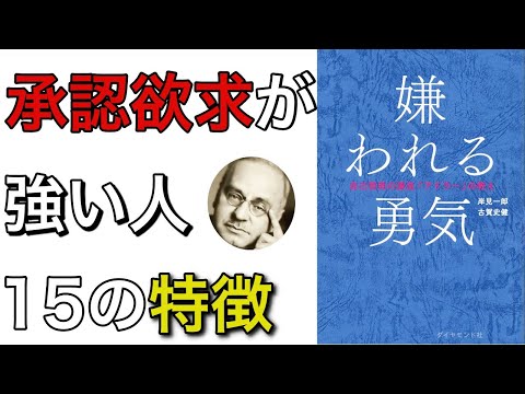 承認欲求が強い人の１５個の特徴 【アドラー心理学・嫌われる勇気】