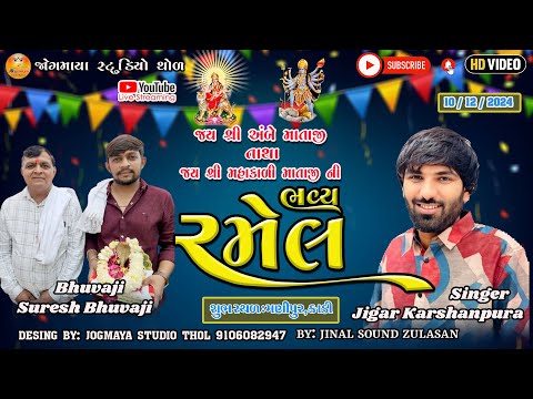 🔴LIVE🔴 જય શ્રી અંબે માતાજી તથા  મહાકાળી માતાજી ની ભવ્ય રમેલ  શુભ સ્થળ: મણીપુર