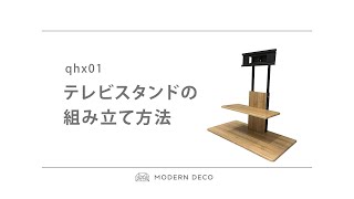 qhx01 テレビスタンドの組み立て方法