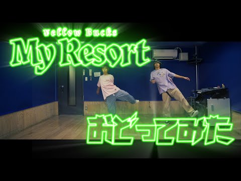 【プロダンサーが踊ってみた】My Resort - ¥ellow Bucks | YDK Apartment