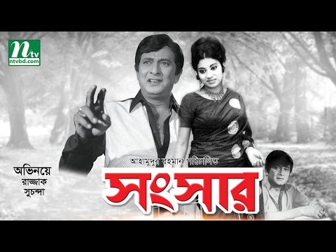 Old Bangla Movie: Shongshar |  Razzak, Suchonda & Subarna | Old Bangla Hit Movie