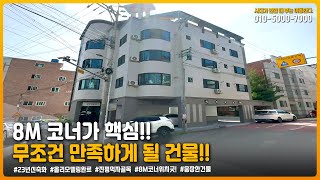 구미원룸매매 " 8M 코너가 핵심!! 무조건 만족하게 될 건물!! " ▶ 투자금 5,700만원  [매물번호  419번]